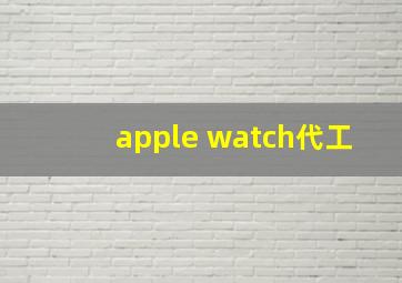 apple watch代工