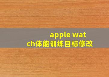 apple watch体能训练目标修改