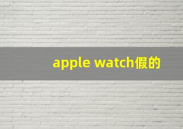 apple watch假的