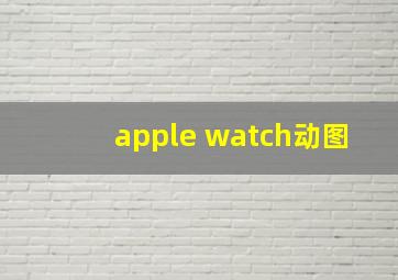 apple watch动图