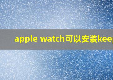 apple watch可以安装keep吗