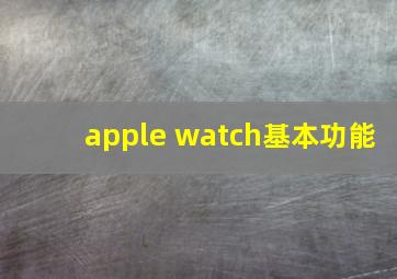 apple watch基本功能