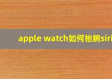 apple watch如何抬腕siri