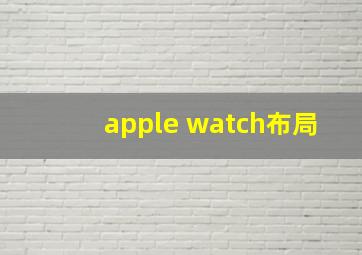 apple watch布局