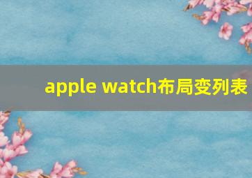 apple watch布局变列表