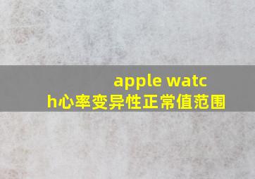 apple watch心率变异性正常值范围