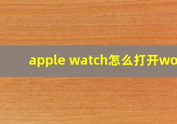 apple watch怎么打开word