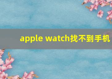 apple watch找不到手机