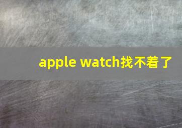 apple watch找不着了