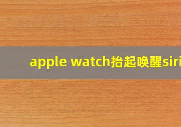 apple watch抬起唤醒siri