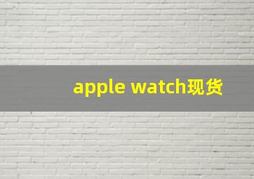 apple watch现货