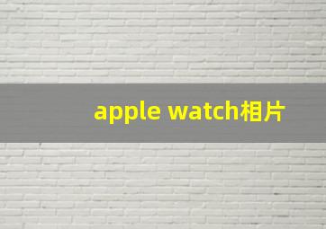 apple watch相片