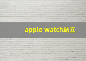 apple watch站立