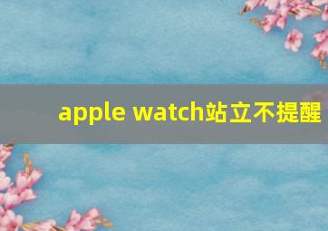 apple watch站立不提醒