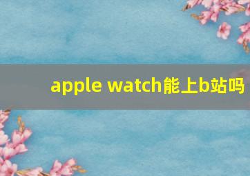 apple watch能上b站吗