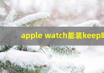 apple watch能装keep吗