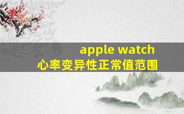 apple watch 心率变异性正常值范围