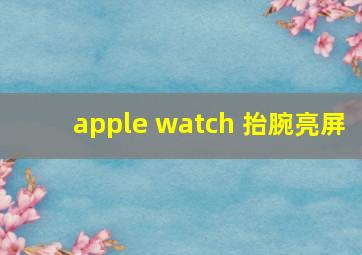 apple watch 抬腕亮屏