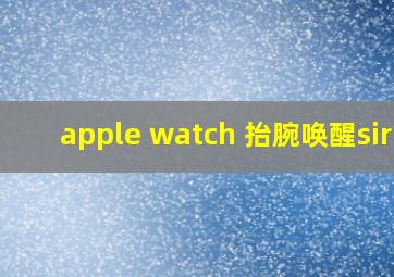 apple watch 抬腕唤醒siri