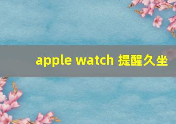 apple watch 提醒久坐