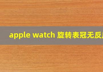 apple watch 旋转表冠无反应