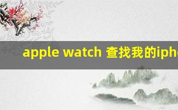 apple watch 查找我的iphone