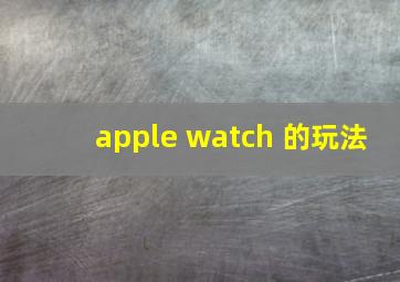 apple watch 的玩法