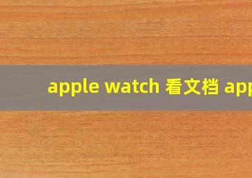 apple watch 看文档 app