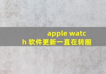 apple watch 软件更新一直在转圈