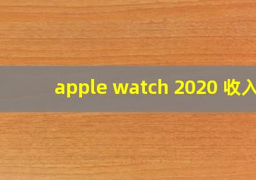 apple watch 2020 收入