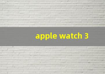 apple watch 3