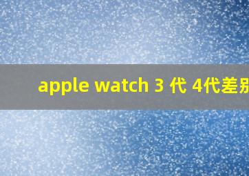 apple watch 3 代 4代差别