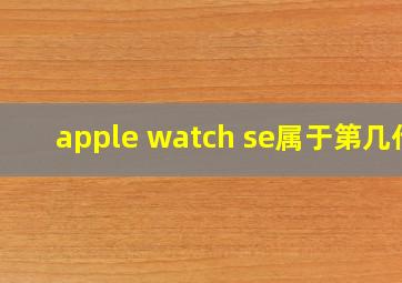 apple watch se属于第几代