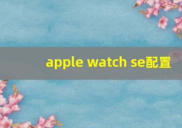 apple watch se配置