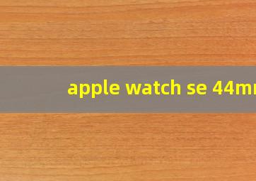 apple watch se 44mm