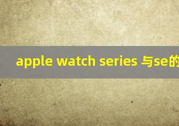 apple watch series 与se的区别