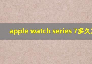 apple watch series 7多久发货