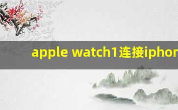 apple watch1连接iphone12