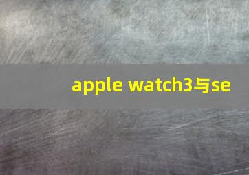 apple watch3与se