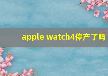 apple watch4停产了吗