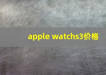 apple watchs3价格