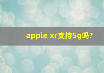 apple xr支持5g吗?