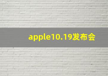 apple10.19发布会