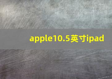 apple10.5英寸ipad