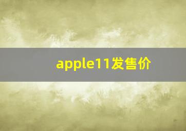 apple11发售价