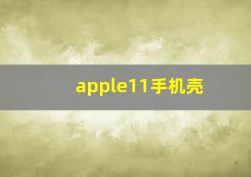 apple11手机壳