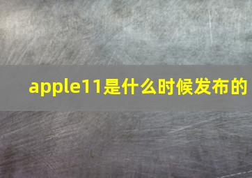 apple11是什么时候发布的