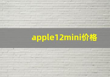 apple12mini价格