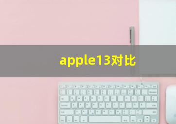 apple13对比