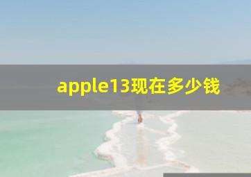 apple13现在多少钱